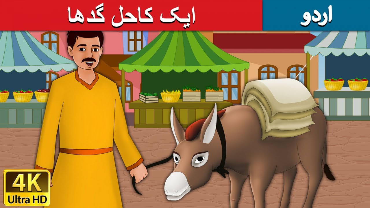     Lazy Donkey in Urdu  Urdu Story  Urdu Fairy Tales