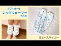 赤ちゃん・子供のレッグウォーマーの作り方（布ダブルガーゼ使用）