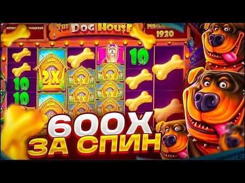 Видео: ПОЙМАЛ НЕВЕРОЯТНЫЙ ЗАНОС В THE DOG HOUSE MEGAWAYS! ПОЙМАЛ МАКС ВИН И ПОЛЯНУ ВИЛДОВ???