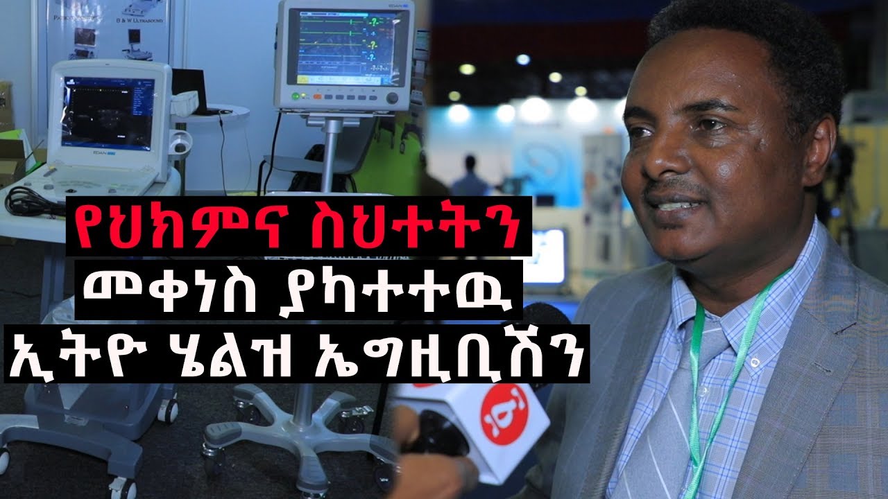 የህክምና ስህተትን መቀነስ ያካተተዉ ኢትዮ ሄልዝ ኤግዚቢሽን | Ethiopia