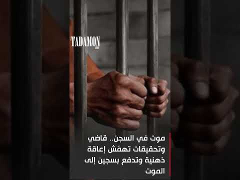 موت في السجن قاضي وتحقيقات تهم ش إعاقة ذهنية وتدفع بسجين إلى الموت