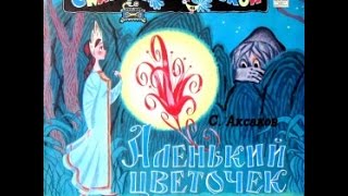 Аленький цветочек аудио сказка: Сказки - Сказки для детей - Аудиосказки