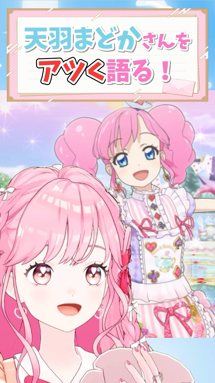 1分で分かる！？天羽まどかさんの魅力！ #aikatsu #アイカツ