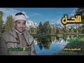 الشيخ عبد الباسط عبد الصمد سورة النحل 90 118 تلاوة نادرة لأول مـرة الشيخ عبد الباسط عبد الصمد سورة النحل 90 118 تلاوة نادرة لأول مـرة