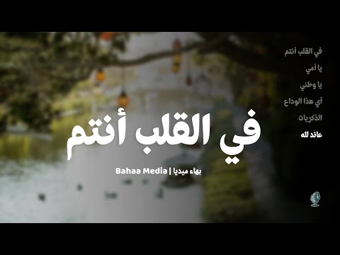 أناشيد ألبوم في القلب أنتم النسخة الأصلية أداء المنشد حسام الأحمد
