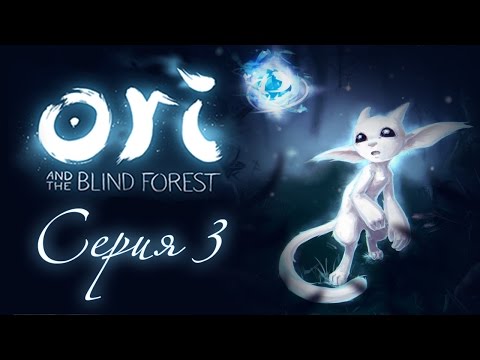 Видео: Ori and the Blind Forest - Прохождение игры на русском [#3] | PC