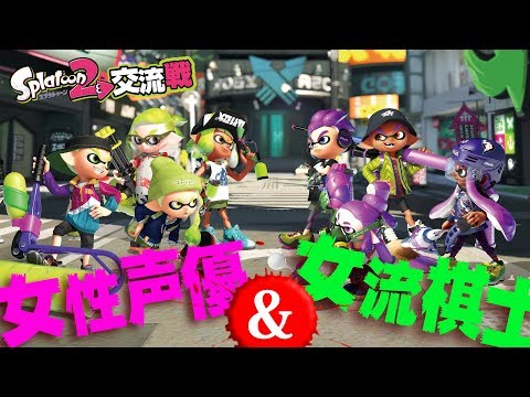 女性声優＆女流棋士  『スプラトゥーン2』1周年記念交流戦！