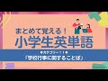 シリーズで覚える小学生英語＜１１＞【学校行事】まとめて覚えよう！