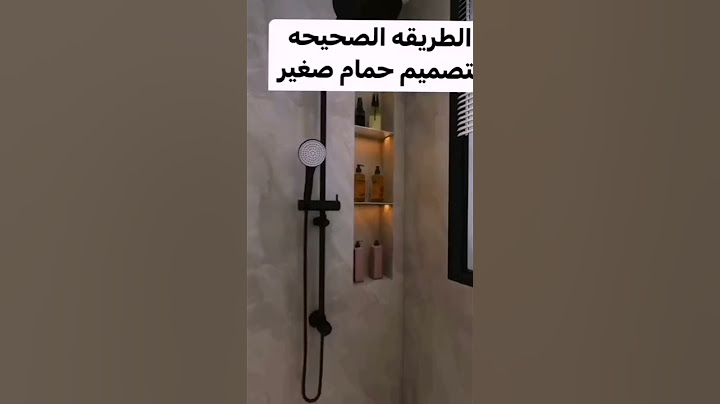 الطريقة الصحيحة لتصميم حمام صغير