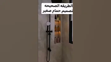 الطريقة الصحيحة لتصميم حمام صغير 