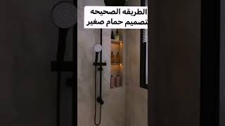 الطريقة الصحيحة لتصميم حمام صغير