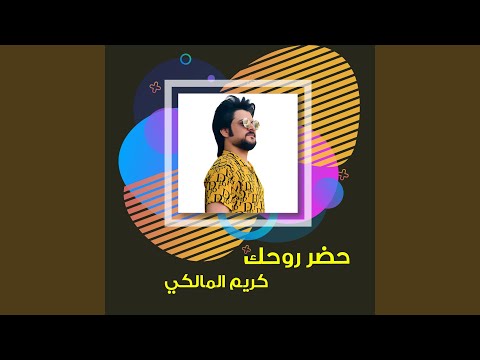 حضر روحك