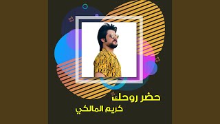 Hadar Ruhak - كريم المالكي