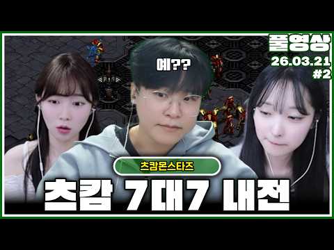 드디어 진짜 직관하는 프로토스 신입의 실력..? [26.03.21 #2]