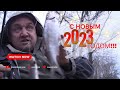 С Новым Годом 2023! Закрытие рыбалки 31.12 .2022г.