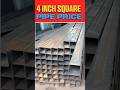 4 inch square pipe price || gi pipe price #shortsvideo #viralvideo
