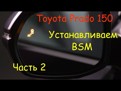 Установка системы BSM на Toyota Prado 150 Часть2