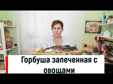 Горбуша запеченная с
