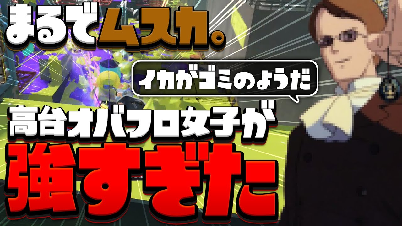 【Splatoon3】オバフロ女子 ムスカさん到来♪