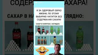 Сколько Сахара В Твоём Напитке? Шокирующее Сравнение