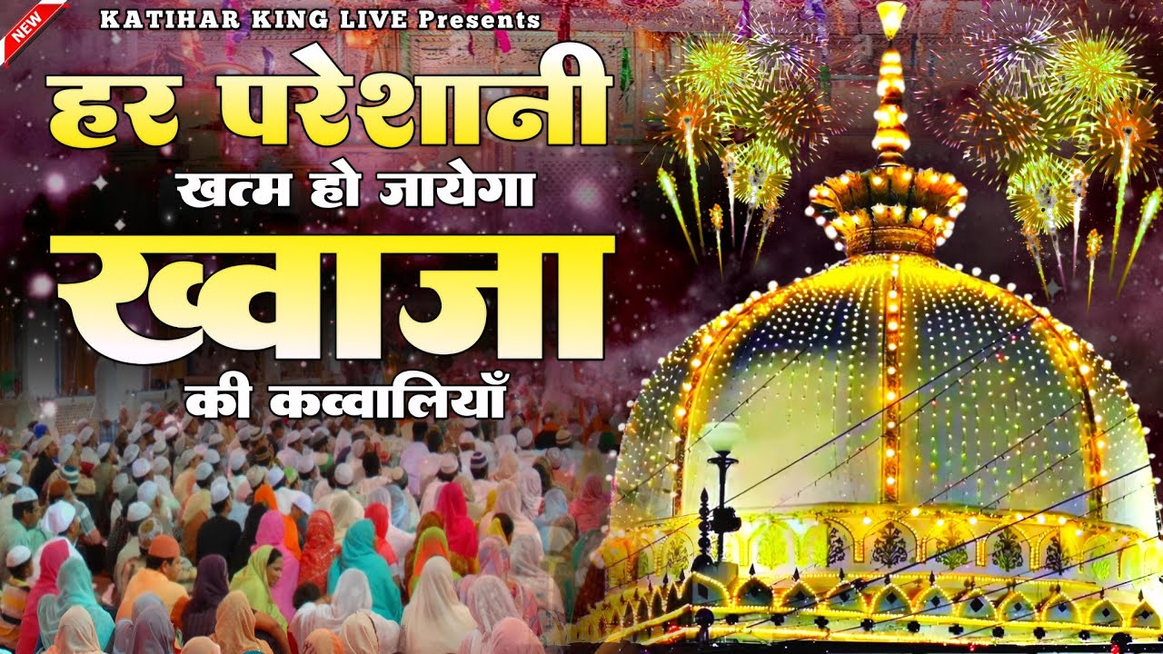 Khwaja Garib Nawaz Qawwali 👑 Superhit kavvali Ajmer Sharif ❤️ Khwaja Ji Qawwali ✨ New Kavvali 2026