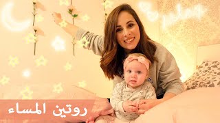 روتيني المسائي مع بيبي ميلا لاول مرة  | حسام و رولا