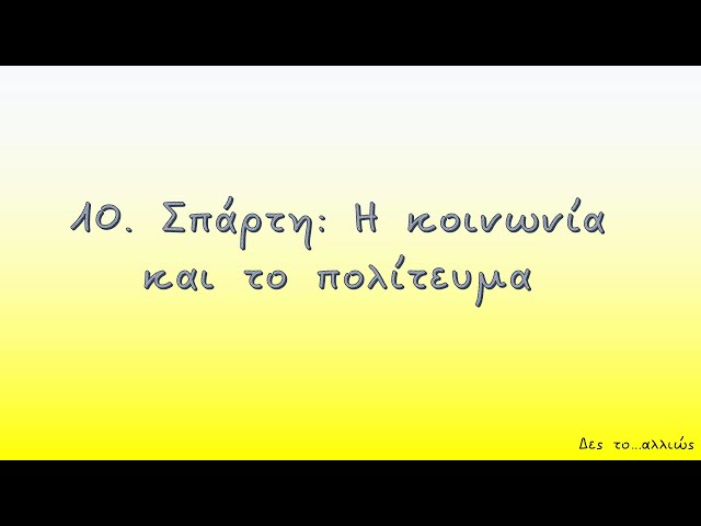 10. Σπάρτη: Η κοινωνία και το πολίτευμα||Δες το...αλλιώς