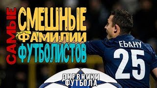 20 самых смешных фамилий футболистов