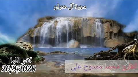 القارئ محمد ممدوح علي 💚 ماتيسر من سورة آل عمران💛 كفر اللبا /26/9/2020