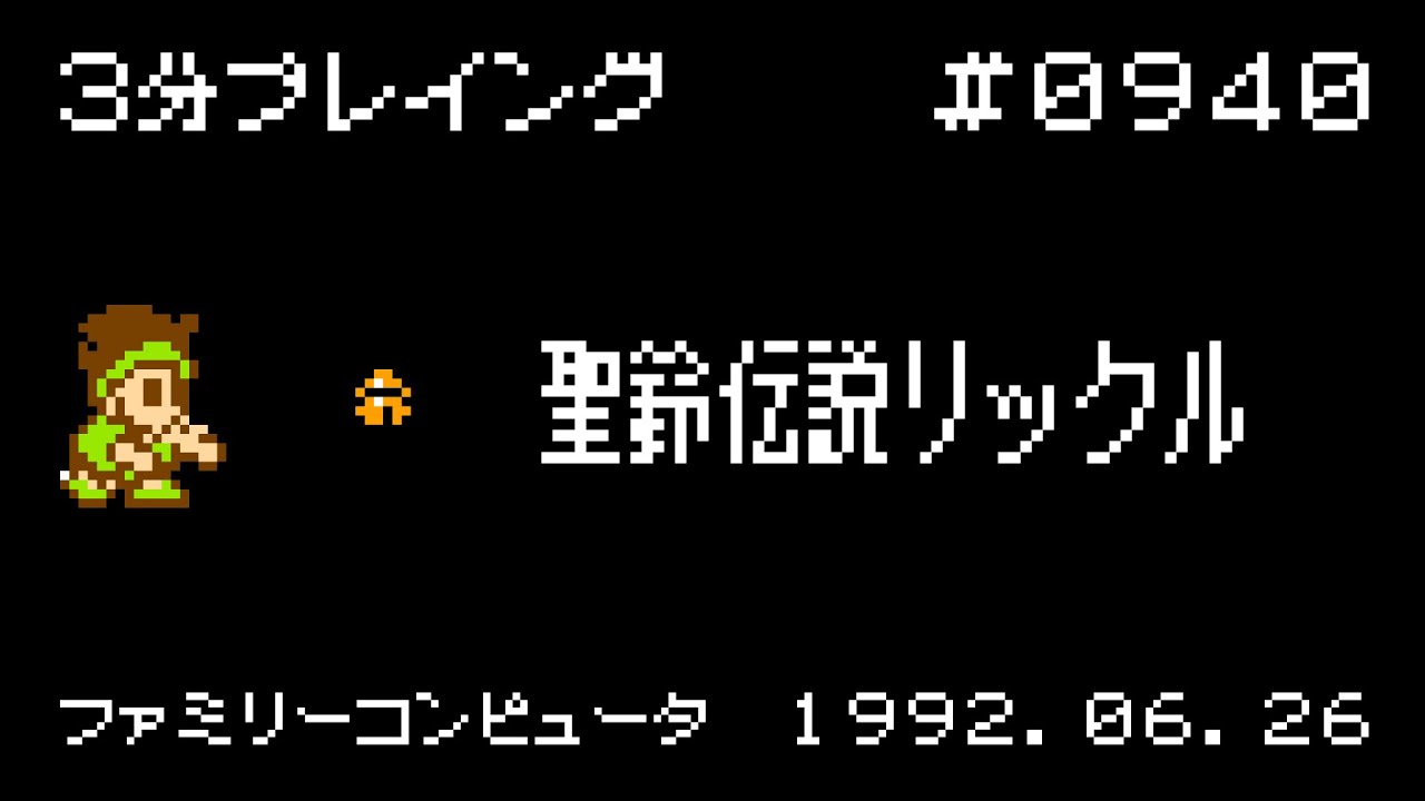 聖鈴伝説 LUCKIE (1992) ファミコン