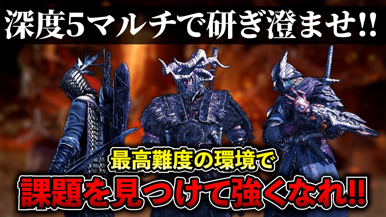 鍛錬は次のステージへ！深度5野良マッチで新たな課題と向き合え！【エルデンリングナイトレイン】エルデンリングナイトレイン #ナイトレイン #追跡者 #無頼漢 #鉄の目