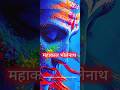 🌺📿parbhu mahakaal 🙏🔱 #ujjainmahakal #bholenath #shivjistatus #mahakalstatus #trendingshorts #viral