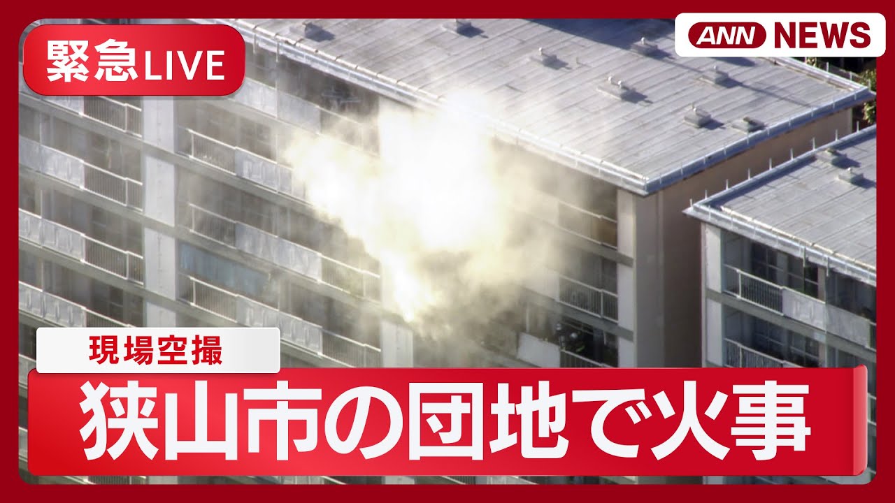 狭山 市 火事