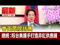 會面眾院訪團 總統：盼台美攜手打造非紅供應鏈【最新快訊】