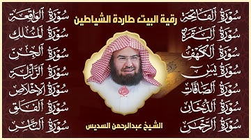 رقية البيت طاردة الشياطين | سورة الفاتحة البقرة الكهف يس الواقعة الرحمن الملك الصافات الدخان الجن