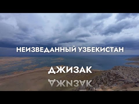 Неизведанный Узбекистан: Джизак.