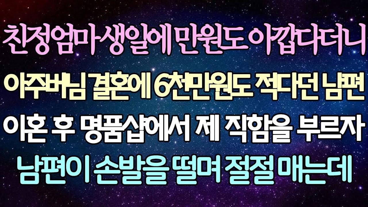(반전 사연) 친정엄마 생일에 만원도 아깝다더니 아주버님 결혼에 6천만원도 적다던 남편 이혼 후 명품샵에서 제 직함을 부르자 남편이 손발을 절절 매는데 사이다사연라디오드라마
