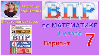 ВПР 2021. Полный разбор заданий по математике. 7 вариант