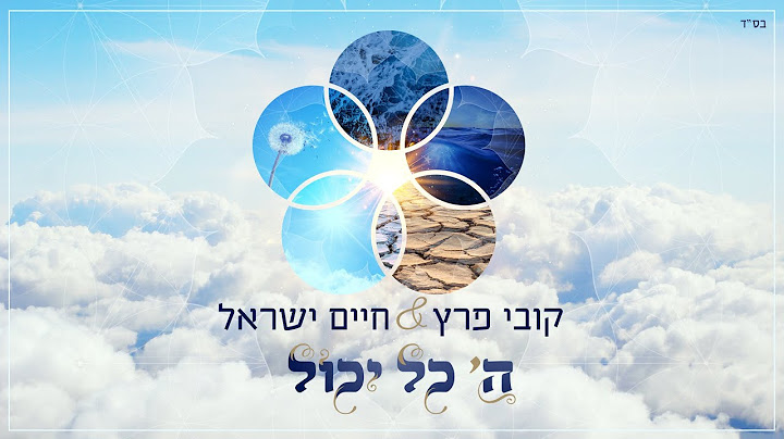 קובי פרץ וחיים ישראל - ה' כל יכול Kobi Peretz & Haim Israel