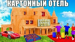 Огромный КАРТОННЫЙ ОТЕЛЬ Челлендж！