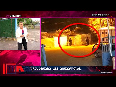 ჩასაფრება ტვ პირველთან და სრული უმოქმედობის რეჟიმში გადასული პოლიცია