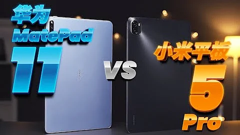 小米平板 5 Pro VS 华为 MatePad 11 对比测评：iPad 有对手了！ - 天天要闻