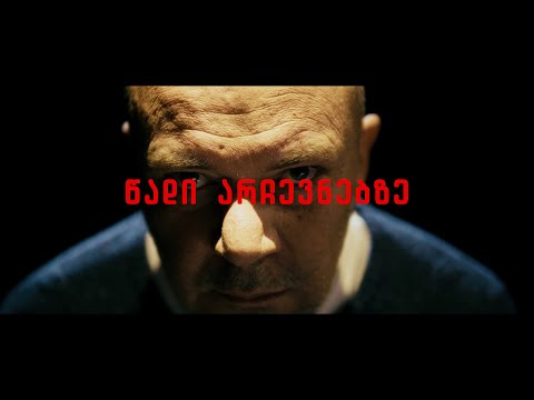 წადი არჩევნებზე რათა გადარჩე!