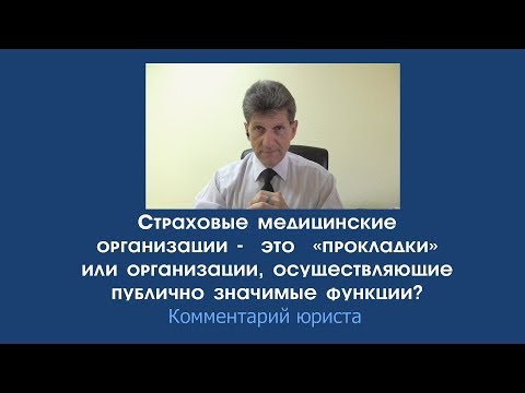 Публично значимые функции страховой медицинской организации?