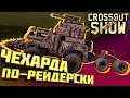 Crossout Show: Чехарда по-рейдерски