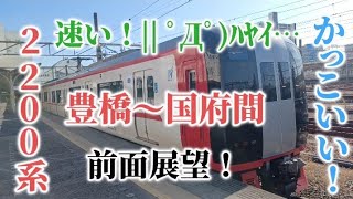 【名鉄】2200系 特急岐阜行き 豊橋～国府駅間前面展望