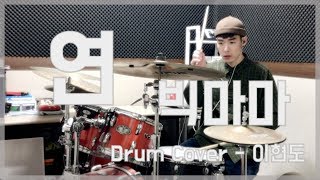 빅마마 (BIGMAMA) - 연 (Year) / (Drum Cover 이현도)
