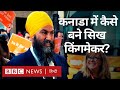 Jagmeet Singh कौन हैं जो Canada में बनाएंगे सरकार (BBC Hindi)