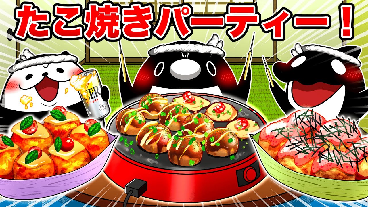 【タコパ】たこ焼きパーティーで宅飲みする社畜【アニメ】