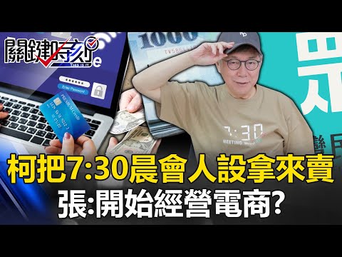 就是不賣褲子！柯文哲把「7：30晨會人設」拿來賣 張：網紅正途，開始經營電商！？【關鍵時刻】20240401-2 劉寶傑 張禹宣 黃世聰 吳子嘉 林裕豐